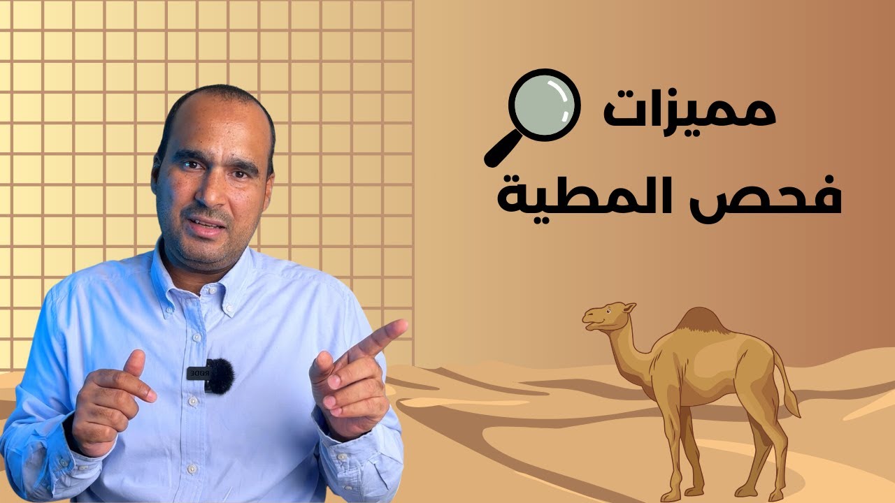 مميزات فحص المطية _ دكتور احمد عيسي