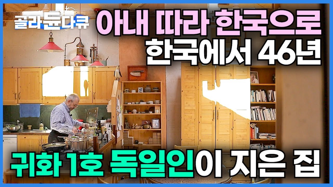 서울대 교환 학생으로 온 독일 청년 한국인 여자와 사랑에 빠졌다!┃한국을 사랑해서 귀화했고, 아내를 사랑해서 귀촌했다는 '어느 60대 부부의 세계'┃건축탐구 집┃#골라듄다큐