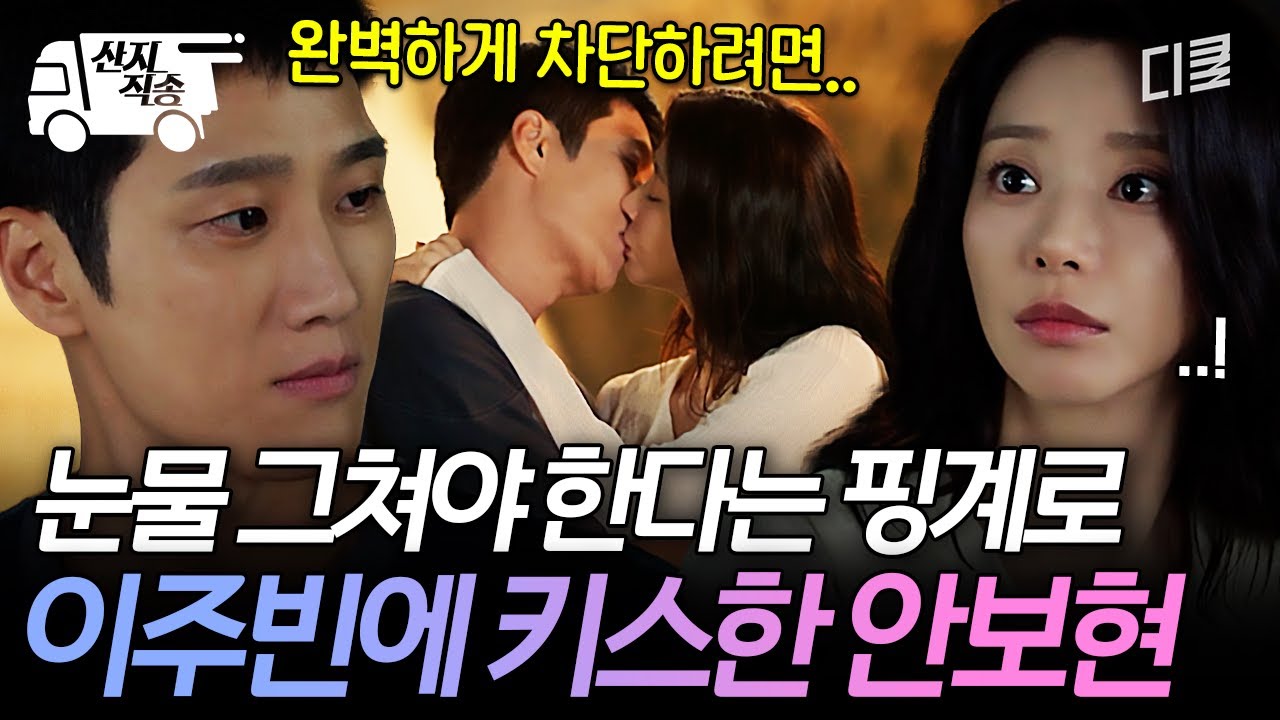 [#스프링피버] 눈물 완전히 멎으려면 역시 이 방법밖에... 눈물 때문에 이주빈과 키스하는 안보현 | #산지직송