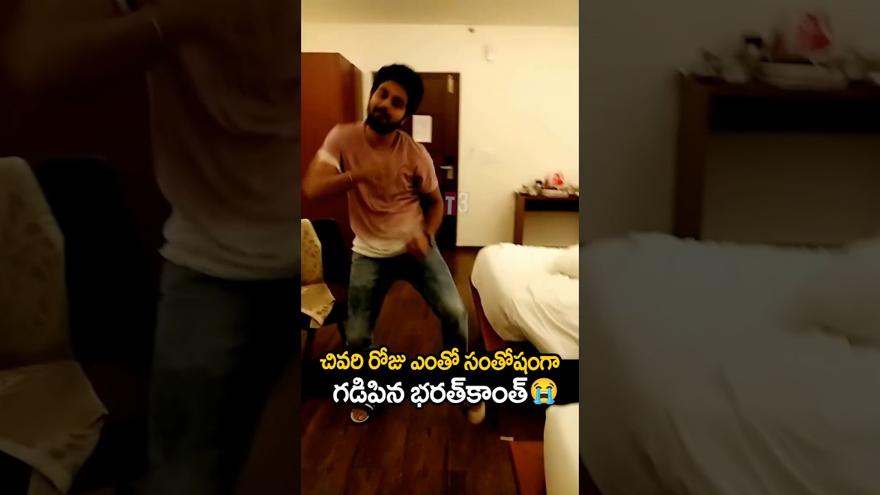 చివరి రోజు సంతోషం గా గడిపిన భరత్ కాంత్ 🥹🔥bharathkanth last video 🔥#bharathkanth