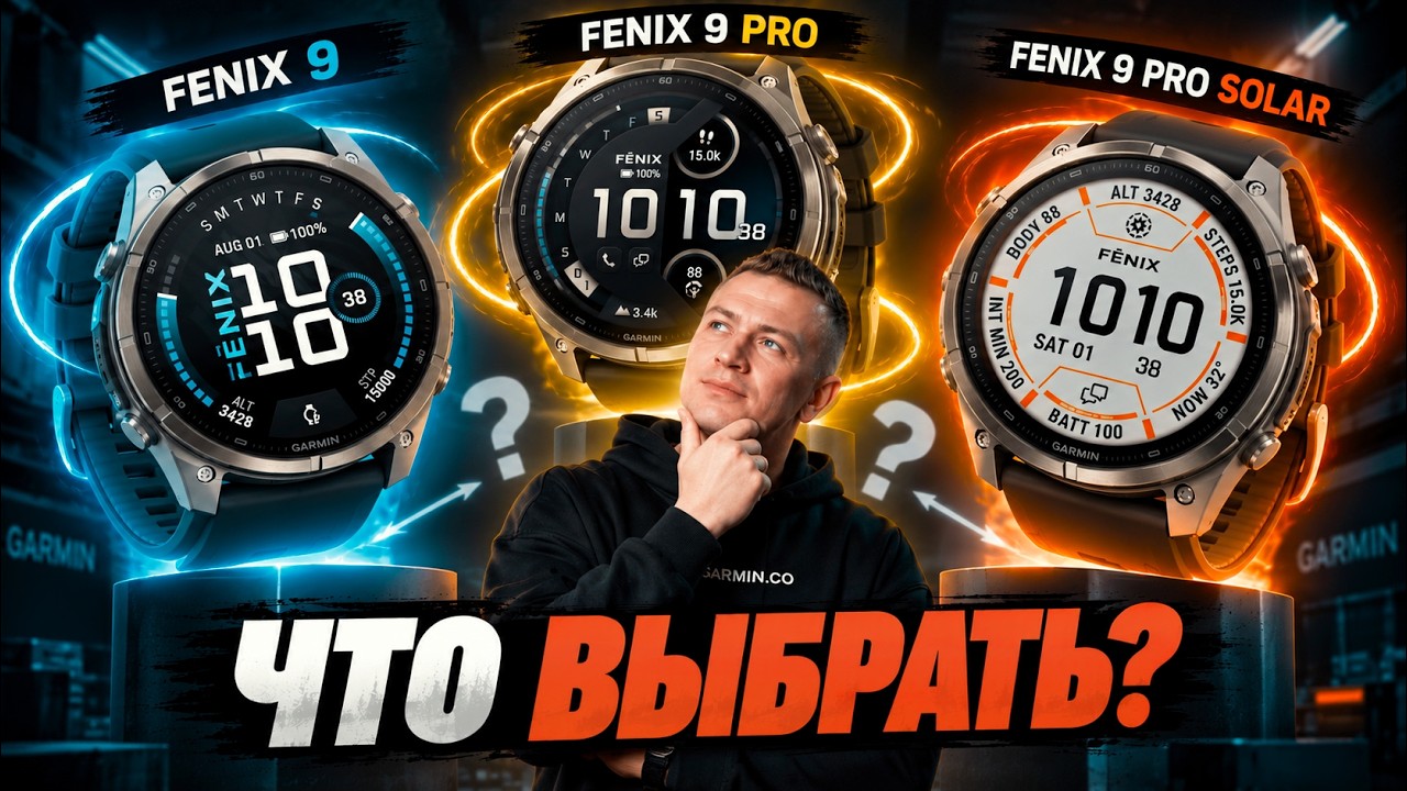 Обзор Fenix 9 vs Fenix 9 Pro vs Fenix 9 Pro SOLAR. Что выбрать?
