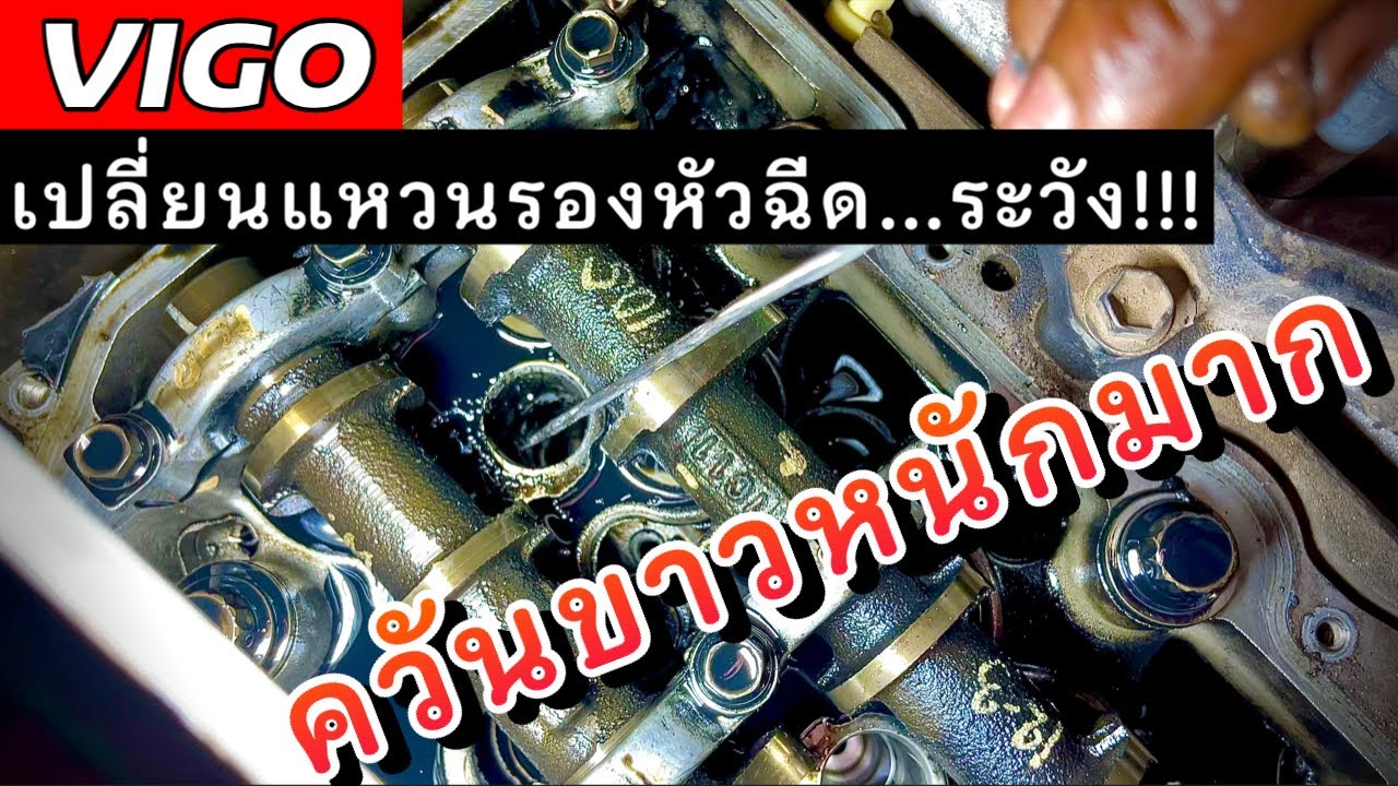 วีโก้ เปลี่ยนแหวนรองหัวฉีดไม่นาน ควันขาวไหล รื้อเจอสาเหตุที่ช่างไม่น่าพลาด!!! EP.322