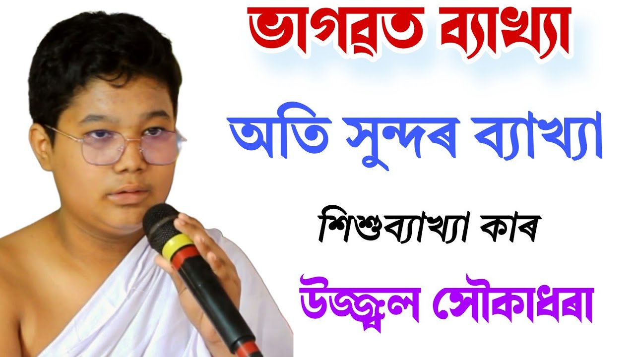 খণ্ড ৫ || শিশু ব্যাখ্যা কাৰ উজ্জ্বল সৌকাধৰা ||ujjal soukadhora || bhagawat path || @BhaktiModhu