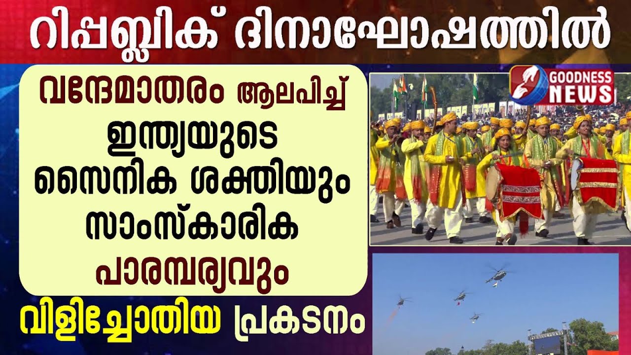 ഇന്ത്യയുടെ സൈനിക ശക്തി വിളിച്ചോതിയ പ്രകടനം'| INDIA'S 77th REPUBLIC DAY CELEBRATION | GOODNESS NEWS