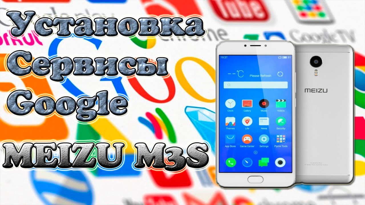 Установка Сервисы Google на MEIZU M3S