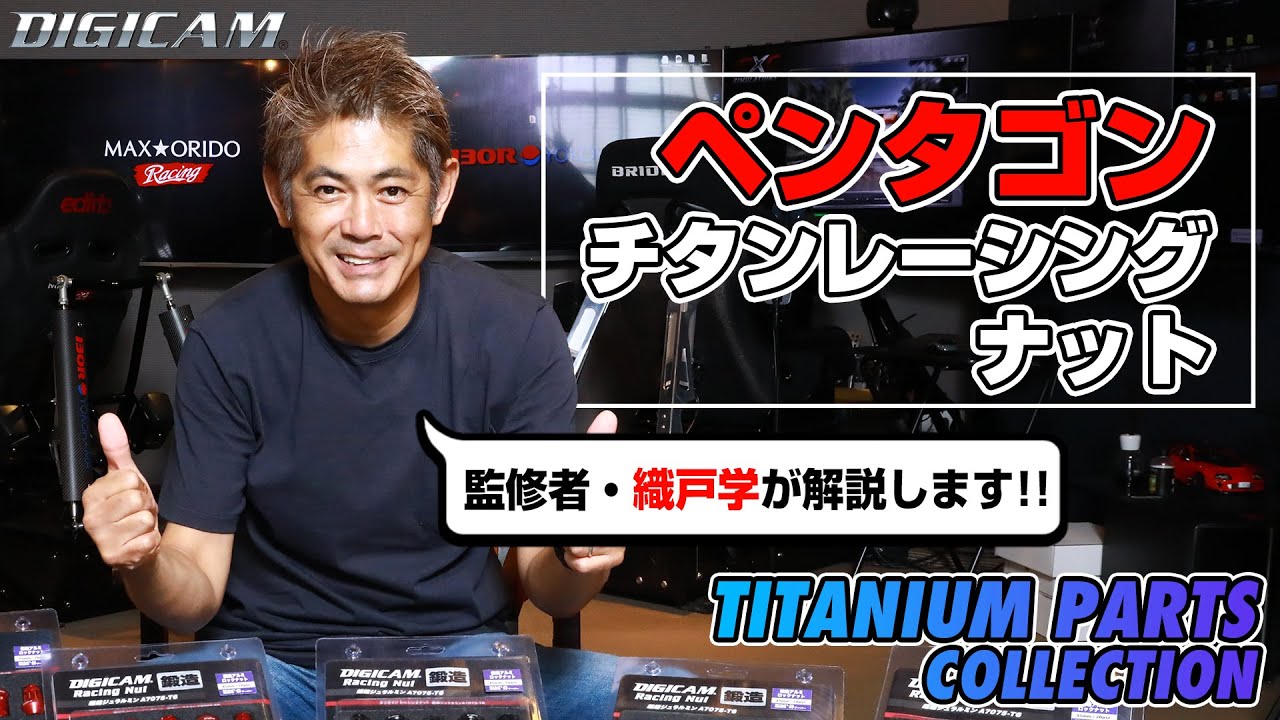 織戸学監修 DIGICAM ペンタゴン・チタンレーシングナット