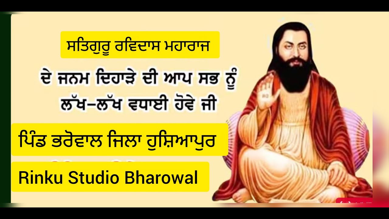 ਸਤਿਗੁਰੂ ਰਵਿਦਾਸ ਮਹਾਰਾਜ ਜੀ ਦੇ 649 ਪ੍ਰਕਾਸ਼ ਪੁਰਬ ਦੀਆਂ ਸਾਰੀਆਂ ਸੰਗਤਾਂ ਨੂੰ ਲੱਖ ਲੱਖ ਵਧਾਈਆਂ । ਪਿੰਡ ਭਰੋਵਾਲ