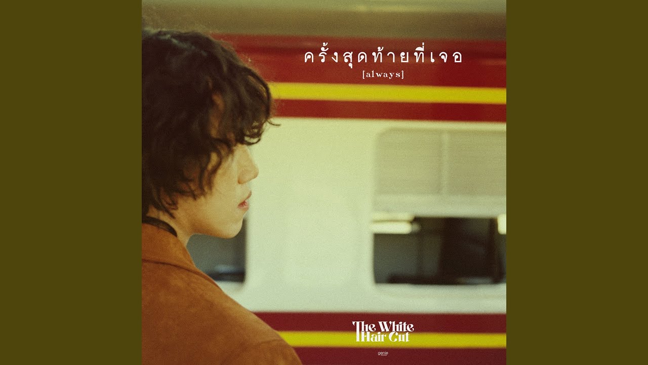 ครั้งสุดท้ายที่เจอ (always)