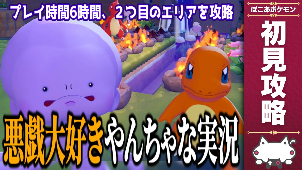 悪戯大好きやんちゃなVtuberの『ぽこ あ ポケモン』実況 / 2エリア目～攻略 /マルチ募集【ぽこ あ ポケモン/実況/生放送/攻略/Switch2/VTuber】