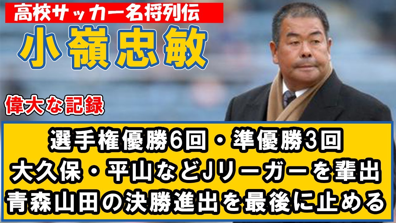 小嶺忠敏-高校サッカー名将列伝