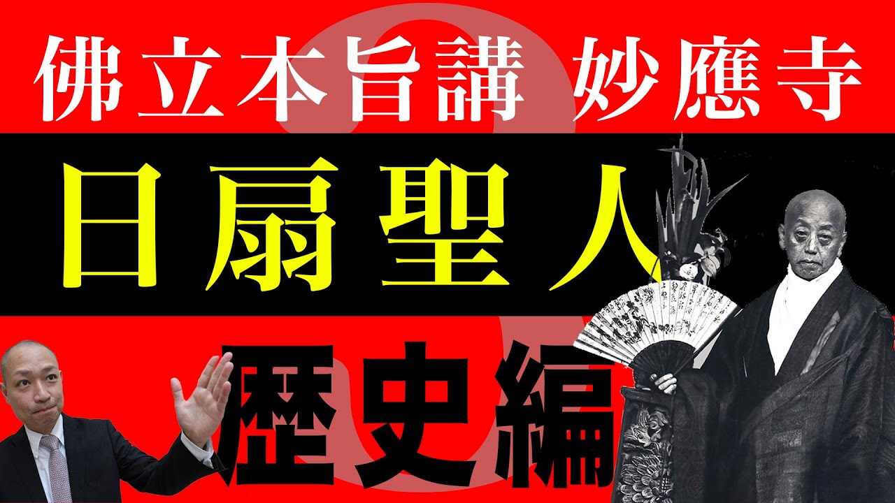佛立本旨講妙應寺　歴史編　〜日扇聖人〜