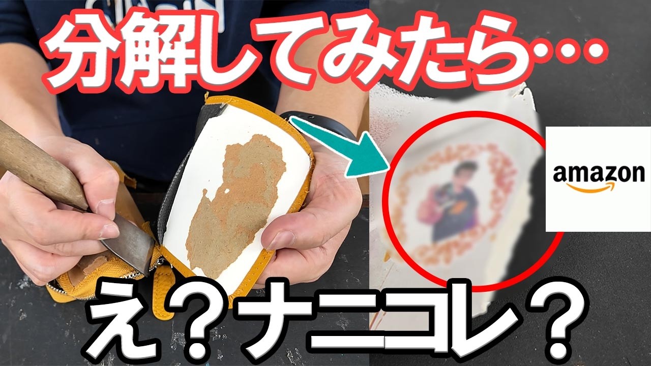 amazonで牛革財布が１円で売ってたので買って分解してみたら…ナニコレ？！