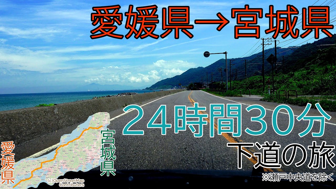 愛媛県→宮城県　24時間30分・ほぼ下道の旅（岡山・舞鶴・金沢・新潟経由）　全線等速
