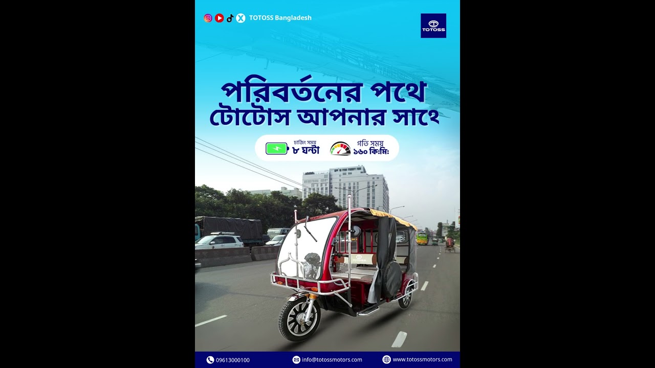 পরিবর্তনের পথে টোটোস আপনার সাথে 
