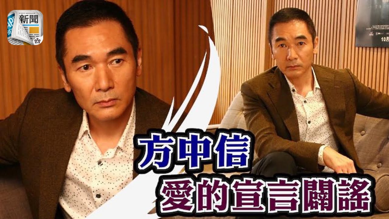 婚變謠言四起？方中信愛的宣言晒恩愛