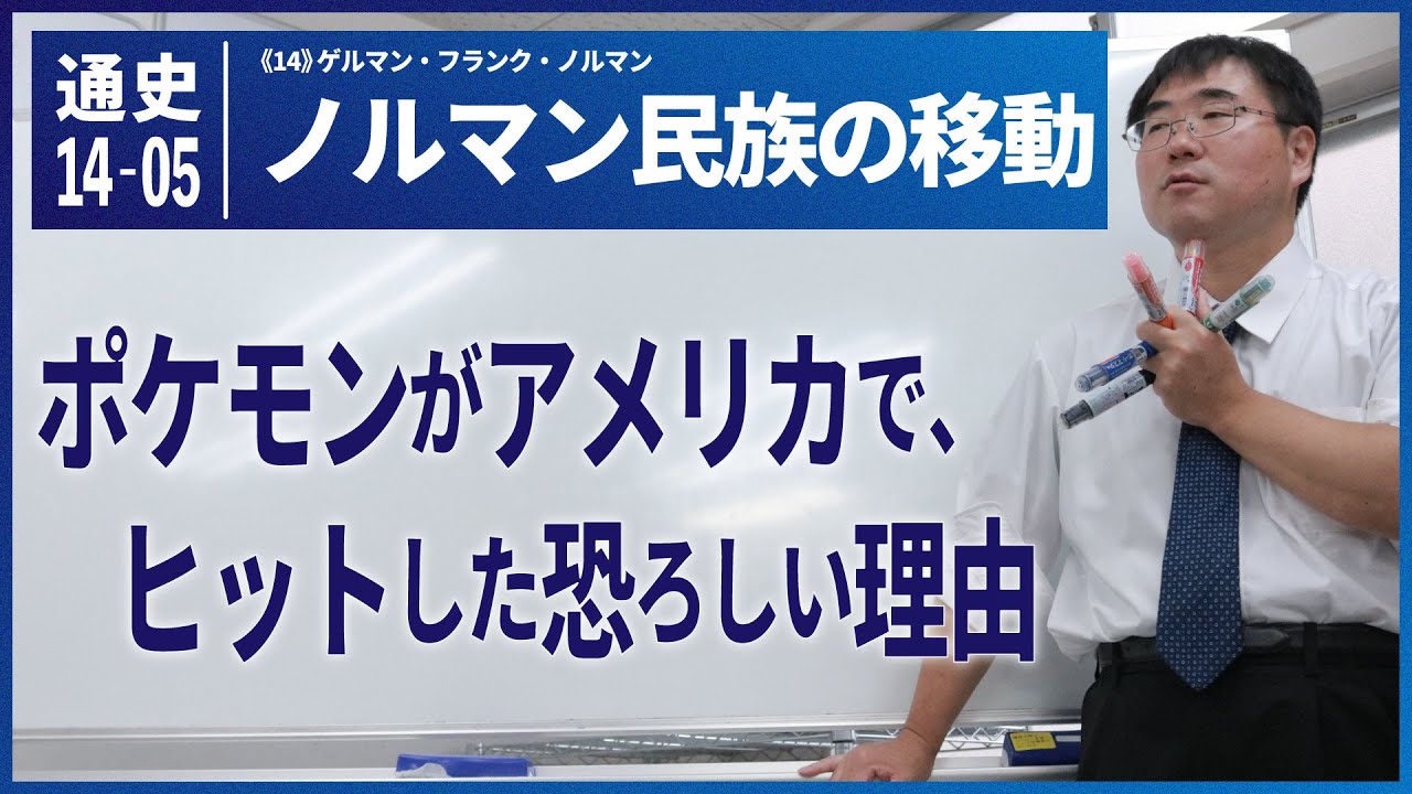 無料【世界史Ⅰ】W-14-05　ノルマン民族の移動　～　ポケモンがアメリカでヒットした恐ろしい理由／《世史14》ゲルマン・フランク・ノルマン