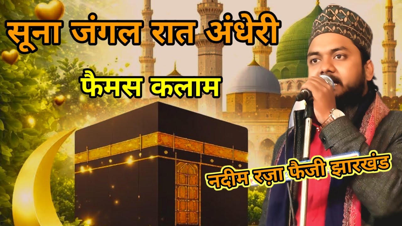 सूना जंगल रात अंधेरी छाई बदली काली है नदीम रज़ा फैजी नात शरीफ Nadim Raza Faizi Jharkhand Naat Sarif 