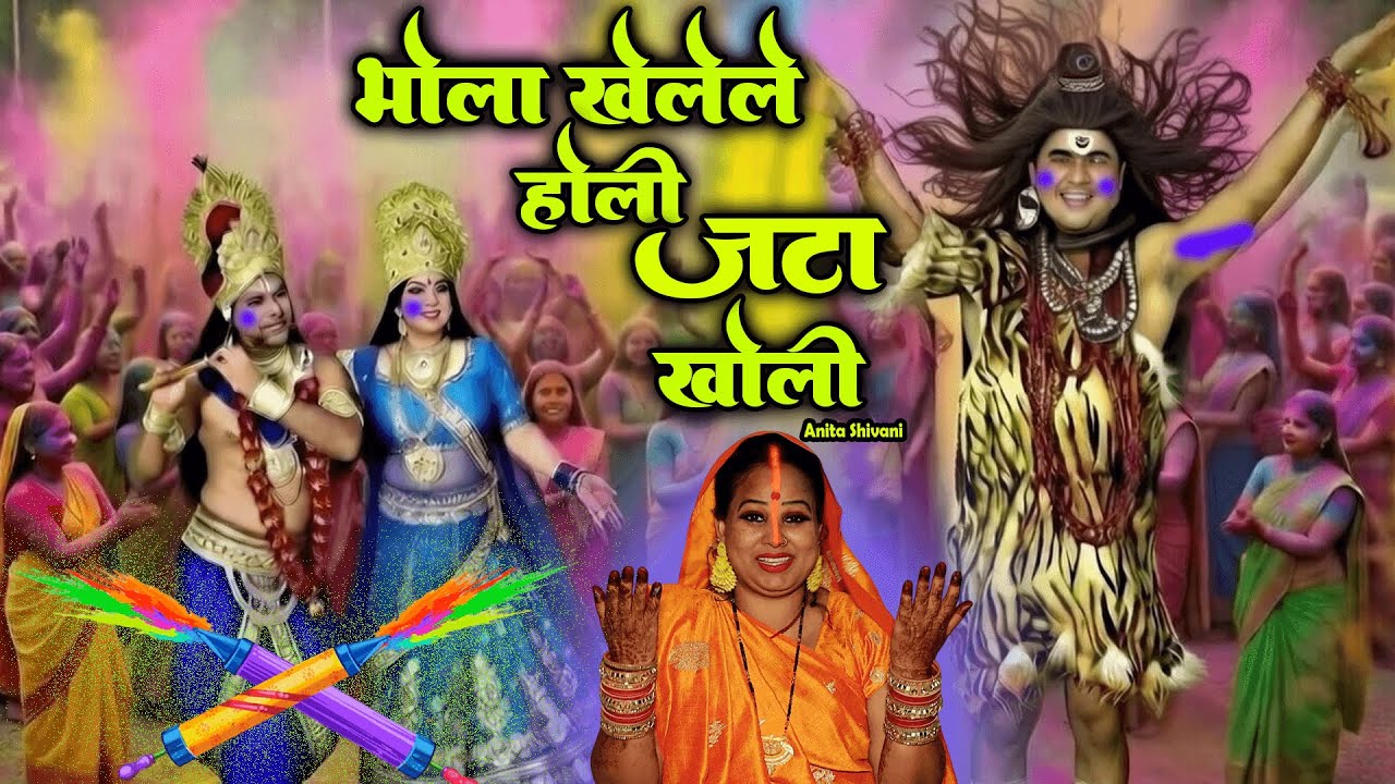 #VIDEO - Bhola Khele lae holi jata Kholi || भोला खेले होली जटा खोली - शिव जी क होली || Anita Shivani