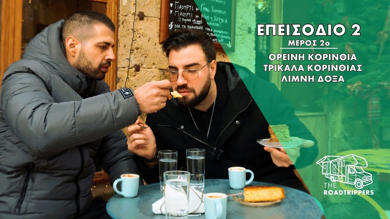 Τhe Roadtrippers | 📍 Ορεινή Κορινθία- Τρίκαλα Κορινθίας- Λίμνη Δόξα Μέρος 2ο