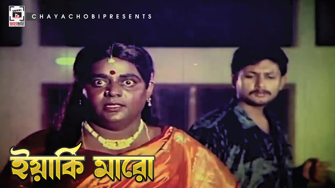ইয়ার্কি মারো | Hira Chuni Panna - হীরা চুনি পান্না | Shakib Khan, Amin Khan, Dipjol, Popy
