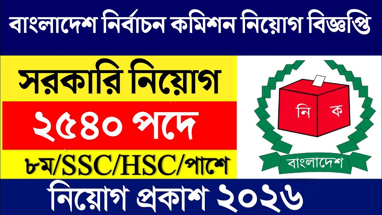 2540 পদে 🔥 বাংলাদেশ নির্বাচন কমিশনে নিয়োগ বিজ্ঞপ্তি ২০২৬ 🔥 All Jobs Update