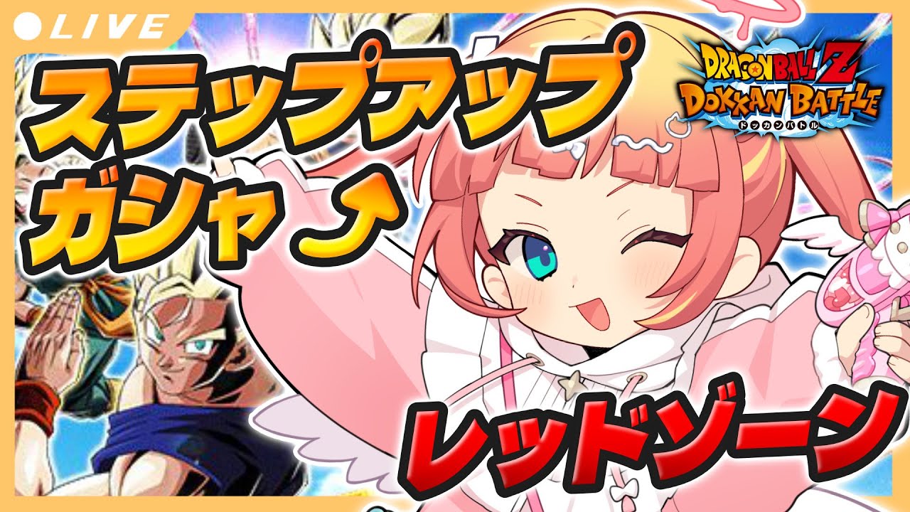 【#ドッカンバトル】新春🌸ステップアップガシャぶんぶん！！レッドゾーン、バトルスペクタクルやり残し（大量）消費！【 #Vtuber】