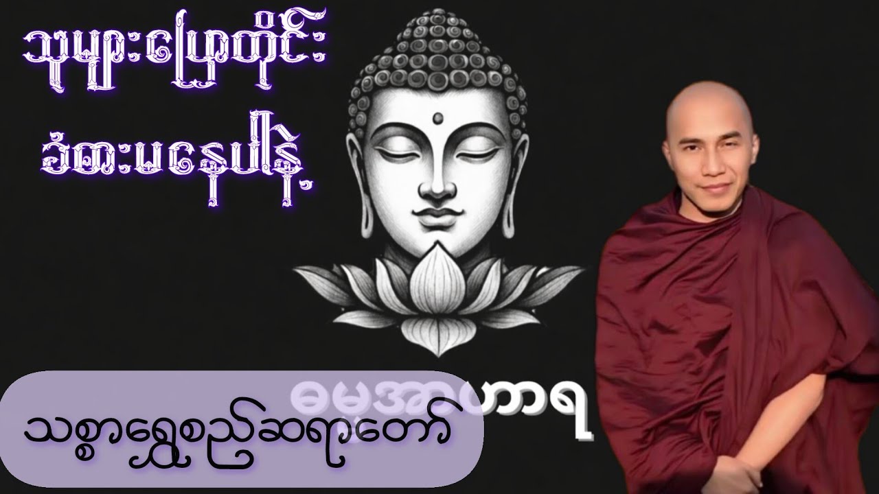 သူများပြောတိုင်း ခံစားမနေပါနဲ့ - သစ္စာရွှေရည် ဆရာတော်