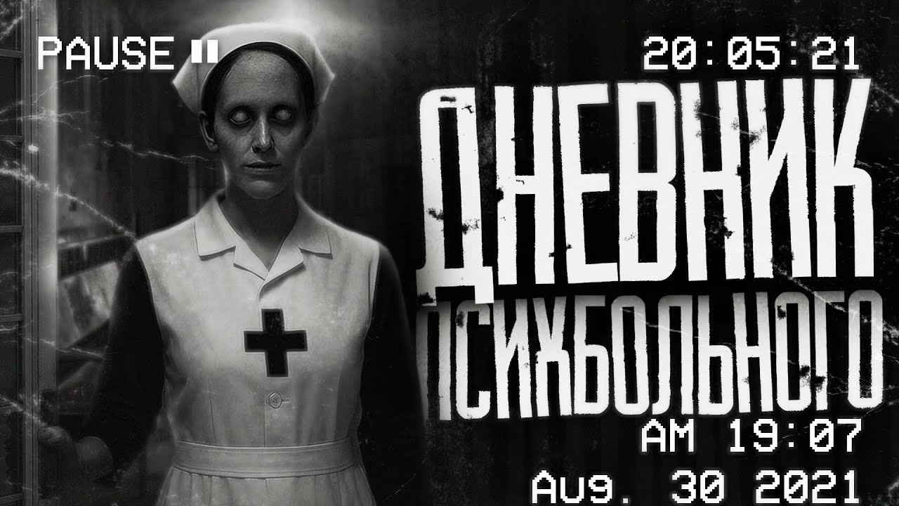 ДНЕВНИК ПСИХБОЛЬНОГО.... 𐕣 Страшные истории. Страшилки. Ужасы. Мистика. 𐕣
