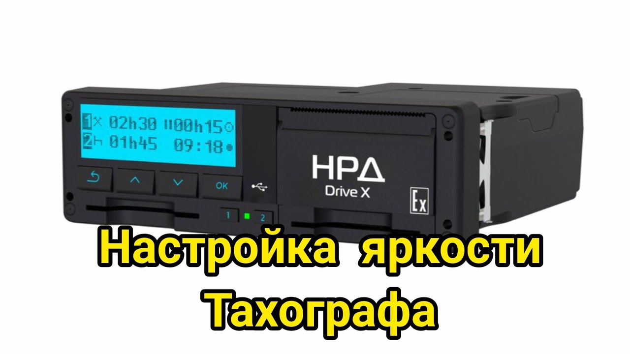 Настройка яркости и подсветки тахографа. Инструкция!!!