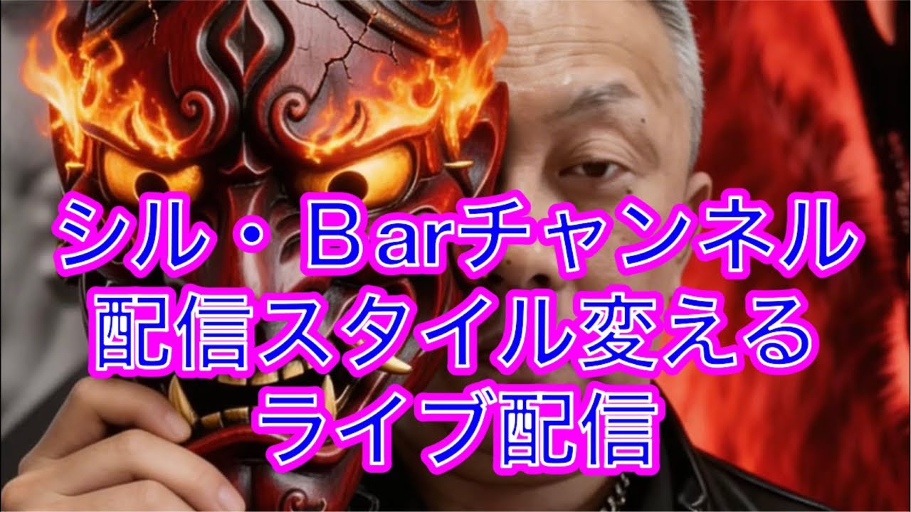 シル・Barチャンネル がライブ配信中！配信スタイル変える