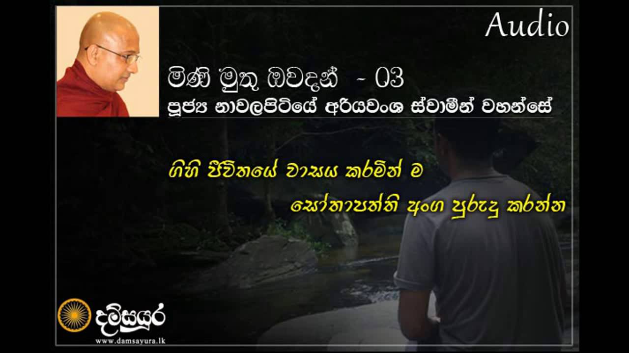 Nawalapitiye Ariyawansha Thero :::::: Mini Muthu Owadan 03