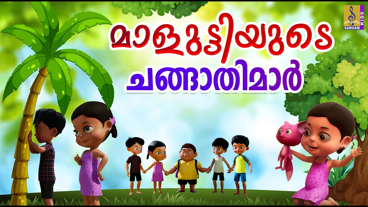 മാളുട്ടിയുടെ ചങ്ങാതിമാർ | Friendship Stories Malayalam | Kids Cartoon | Kids Stories #friends