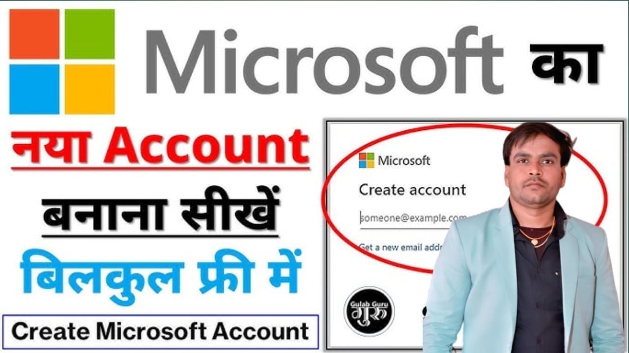 Microsoft का नया अकाउंट कैसे बनाएं | पूरी जानकारी हिंदी में