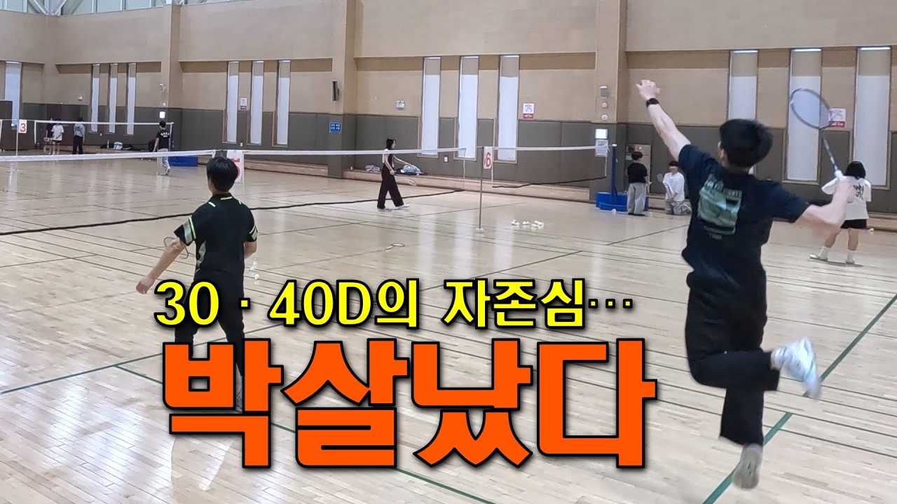 30D + 양산콕 vs 20A… 결과는 25:14 충격적인 경기