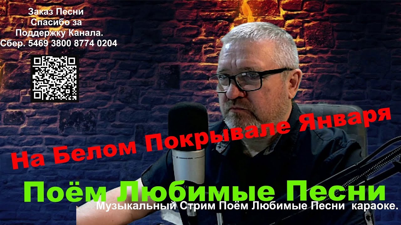 Музыкальный Стрим, Песни, Живой звук, Ретро Любимые Песни, караоке.