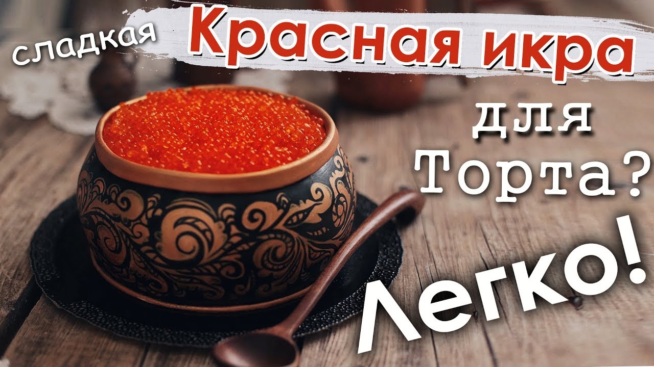Декор торта в Русском стиле "Хохлома" с "Красной икрой"!