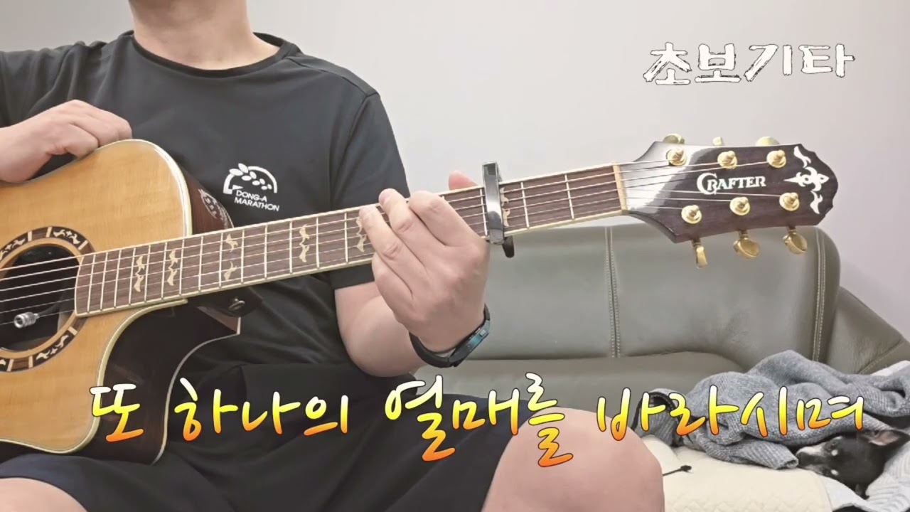 [초보기타 CCM 커버] 조수아 '또 하나의 열매를 비라시며'