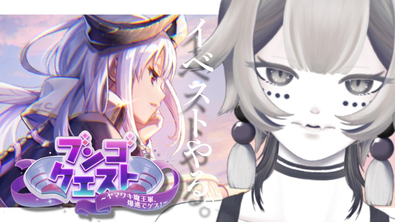 【 ヘブバン 】4周年記念ストーリーイベント「ブンゴクエスト～ヤマワキ魔王軍、爆進でゲス！～」やります！【 古髑蛇ヨル 】