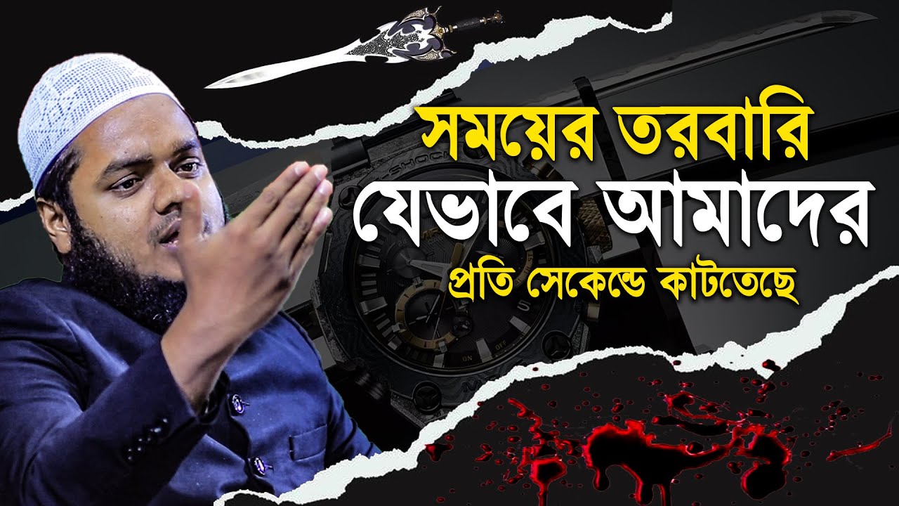 সময়ের ত রবারি যেভাবে আমাদের প্রতি সেকেন্ডে কা টতেছে | Abdullah bin abdur razzak