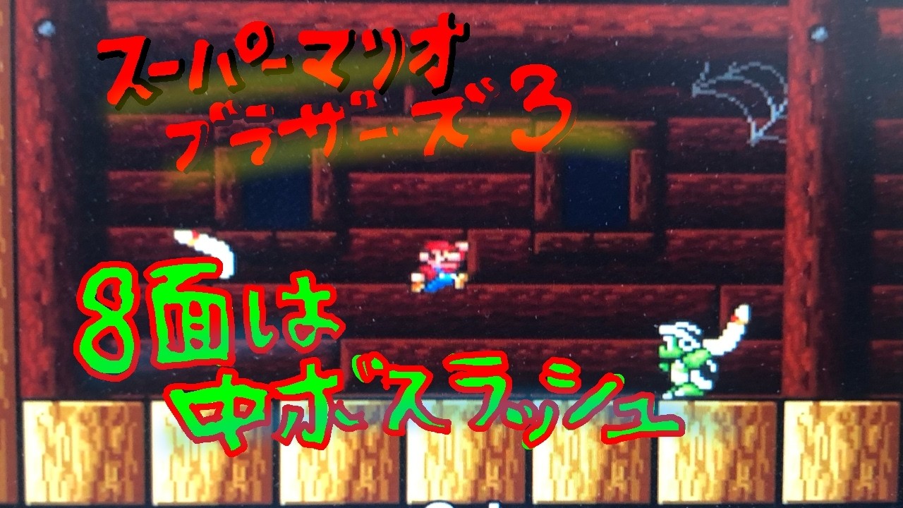 【23】スロっカスがマリオ3の全クリを目指す【スイッチオンライン/マリオコレクション】