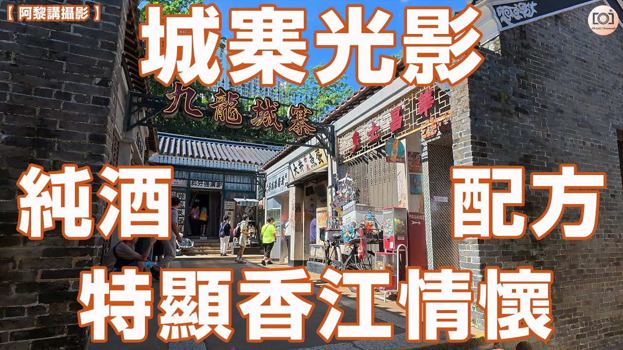 【阿黎講攝影】城寨光影 純酒配方 特顯香江情懷