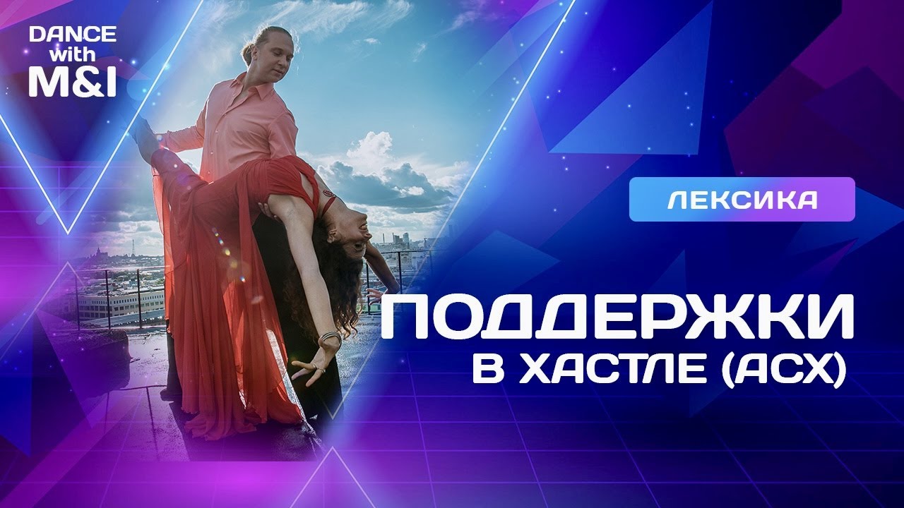 Поддержки в Хастле (АСХ) 2022 года.