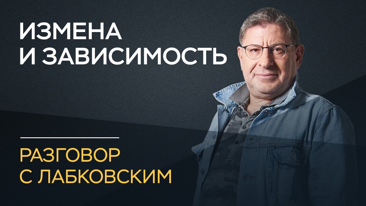 Михаил Лабковский / Об изменах и зависимости