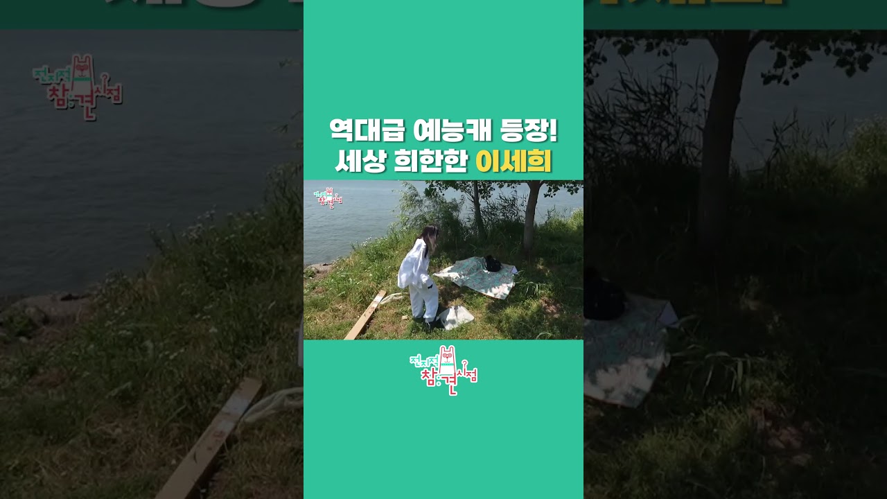 [전참시] 역대급 예능캐의 등장?! 이세희 기상천외 산책 #전참시 #전지적참견시점 #이세희 #최강희 #한강 #예능캐