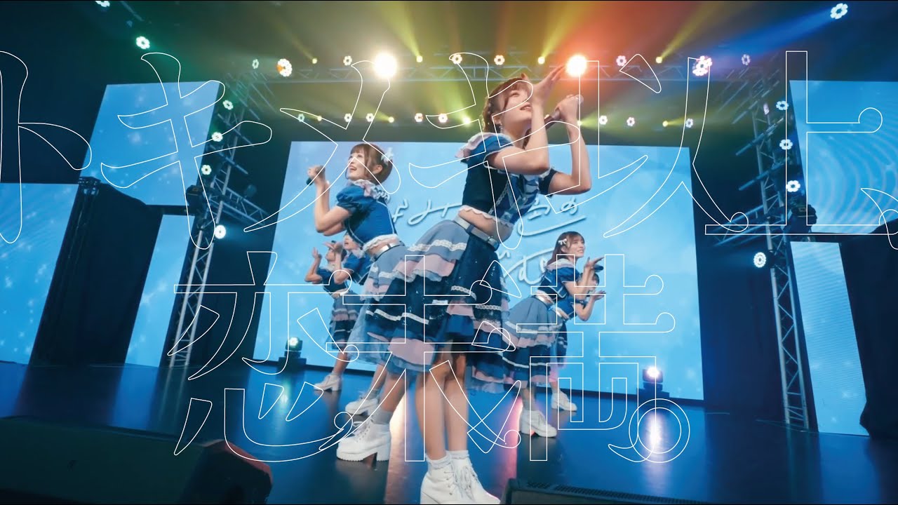 【Live Video】なみだ色の消しごむ ―『トキメキ以上、恋未満。』（2023/12/27@STUDIO SELENE b2）