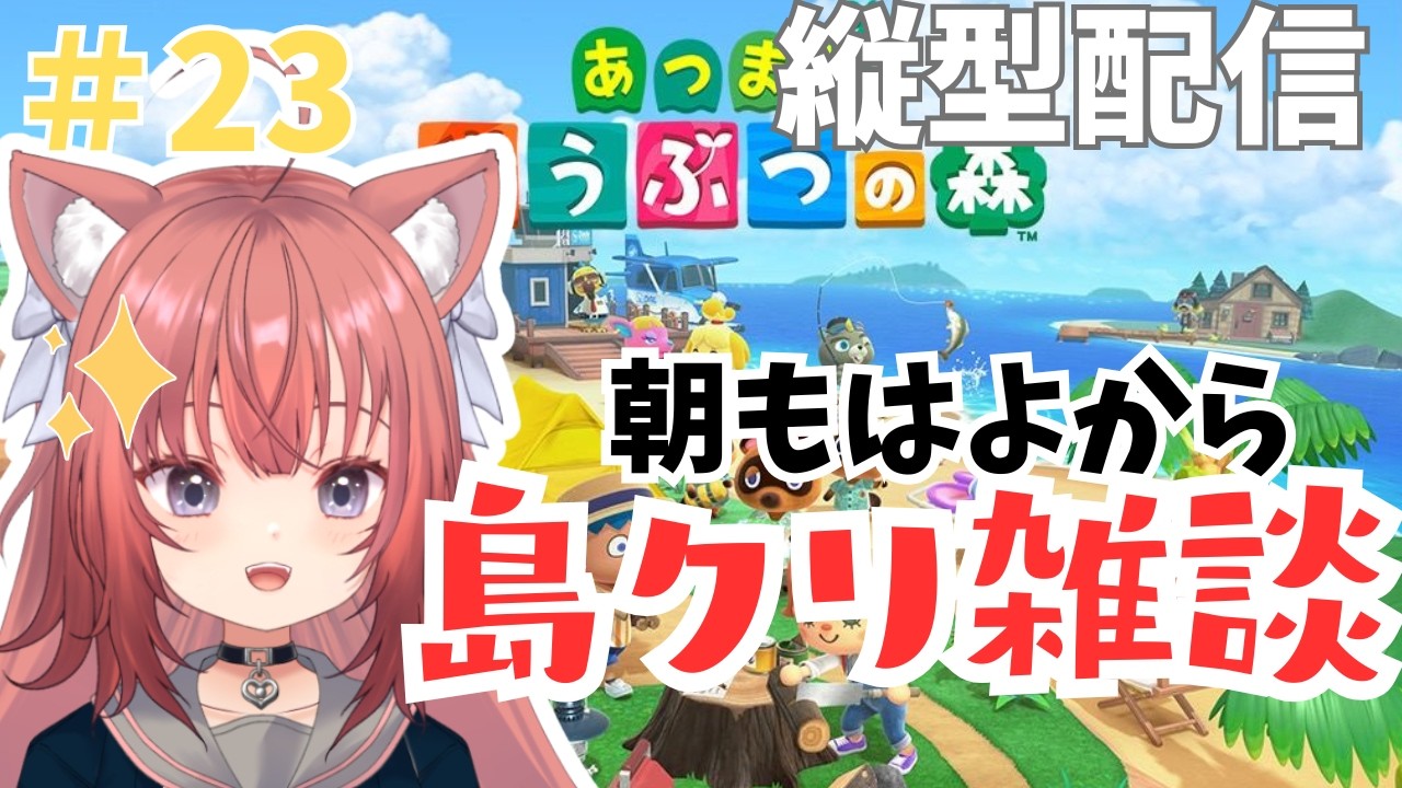 【あつ森縦横同時配信】朝活あつ森　朝もはよから島クリ雑談🎀【＃23】 #vtuber #新人vtuber #あつまれどうぶつの森 #あつ森  #初見さん大歓迎 #朝活 #shorts #縦型配信