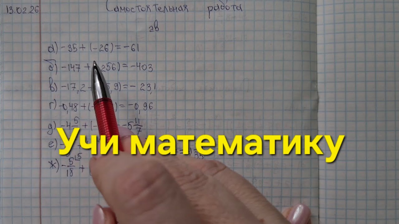 Проверка самостоятельной работы по математике. 6 класс.📗🖋💼