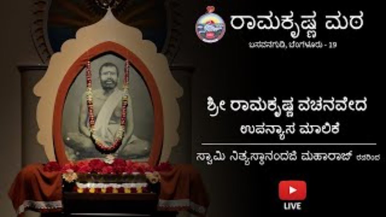 Lecture - 32 Sri Ramakrishna Vachanaveda - Kannada discourse by Rev. Swami Nityasthanandaji Maharaj