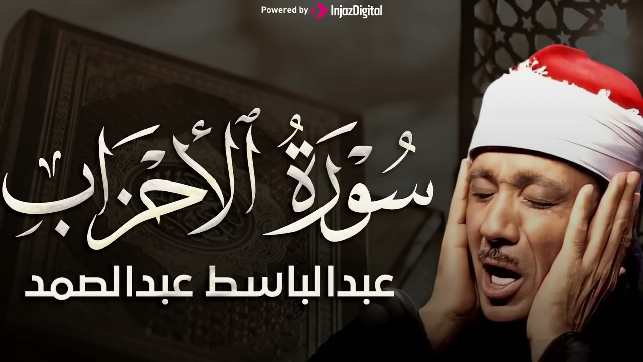 سورة الأحزاب بصوت خاشع يريح النفس للشيخ عبد الباسط عبد الصمد.