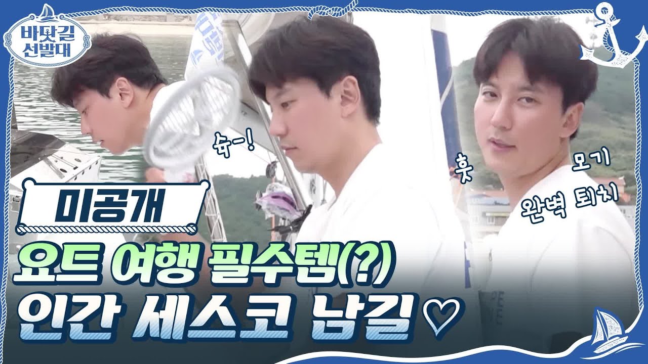 [미공개] 요트 여행 필수템=김남길♡ 모기도 잘 잡고 모터 컨트롤도 척척♪#바닷길선발대 | K-Ocean Pathfinders EP.4